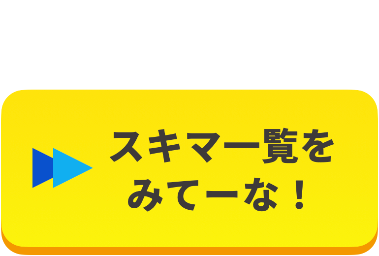 みてーな！スキマ一覧へ