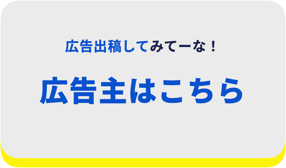 広告主（スポンサー）はこちら